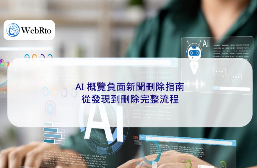 AI 概覽負面新聞刪除指南:從發現到刪除完整流程