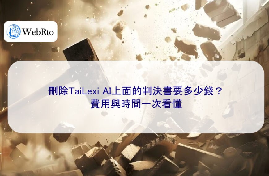 刪除TaiLexi AI上面的判決書要多少錢?費用與時間一次看懂