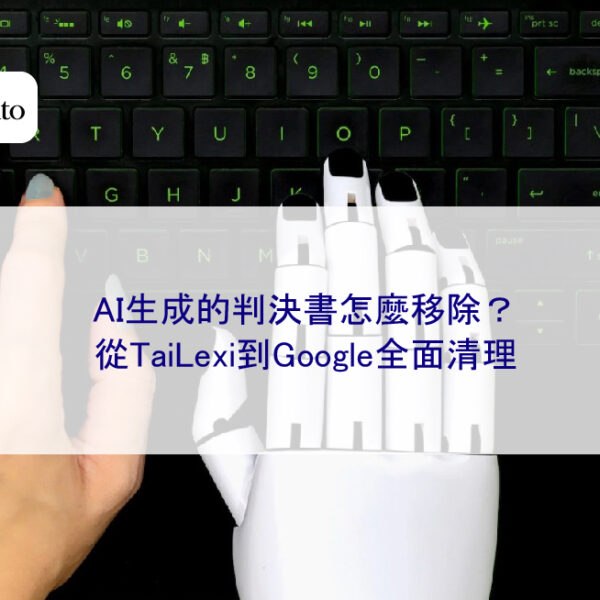 AI生成的判決書怎麼移除?從TaiLexi到Google全面清理