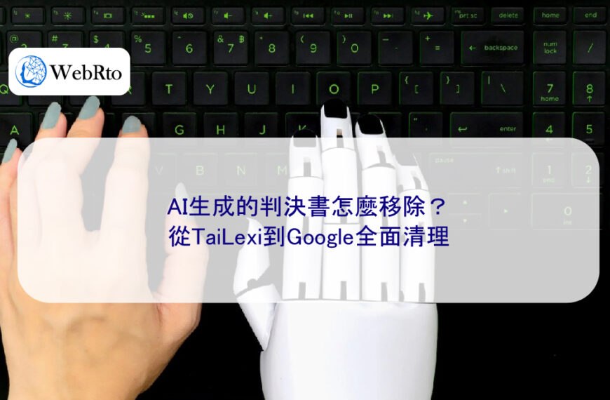 AI生成的判決書怎麼移除？從TaiLexi到Google全面清理