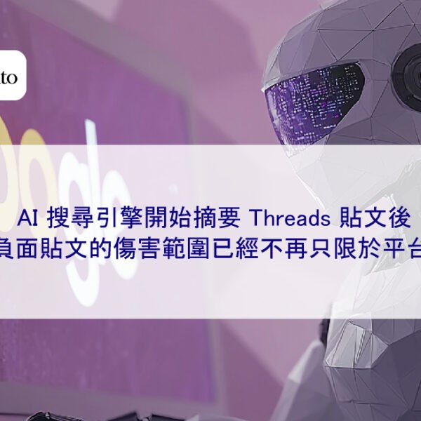 AI 搜尋引擎開始摘要 Threads 貼文後,一則負面貼文的傷害範圍已經不再只限於平台本身