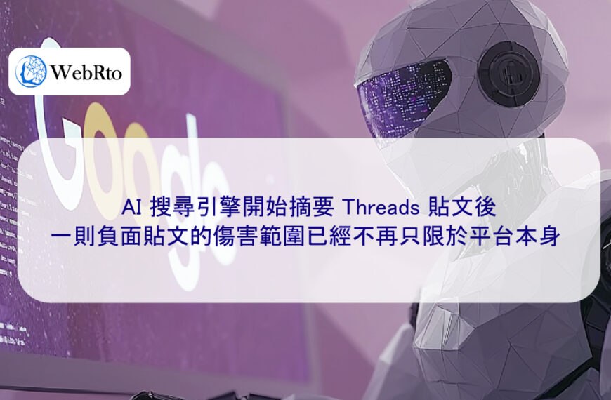 AI 搜尋引擎開始摘要 Threads 貼文後，一則負面貼文的傷害範圍已經不再只限於平台本身