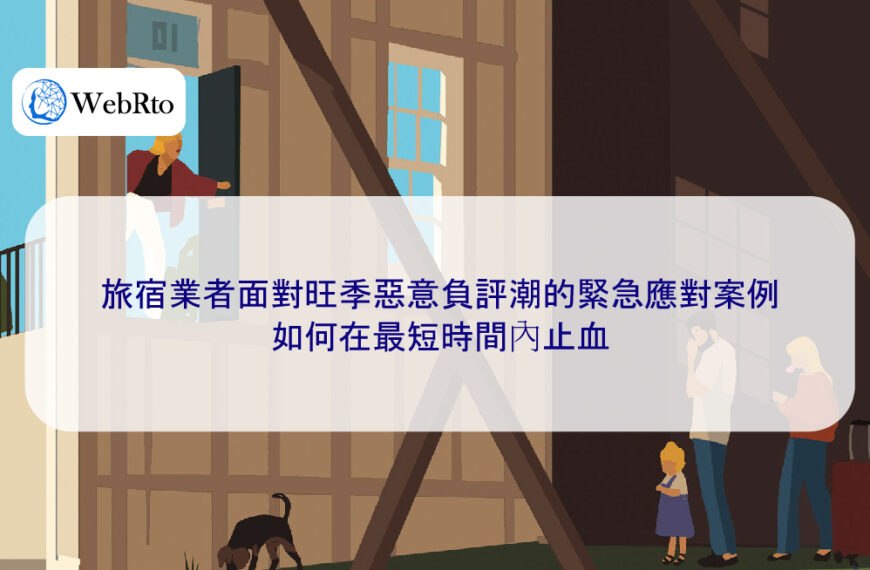 旅宿業者面對旺季惡意負評潮的緊急應對案例，如何在最短時間內止血