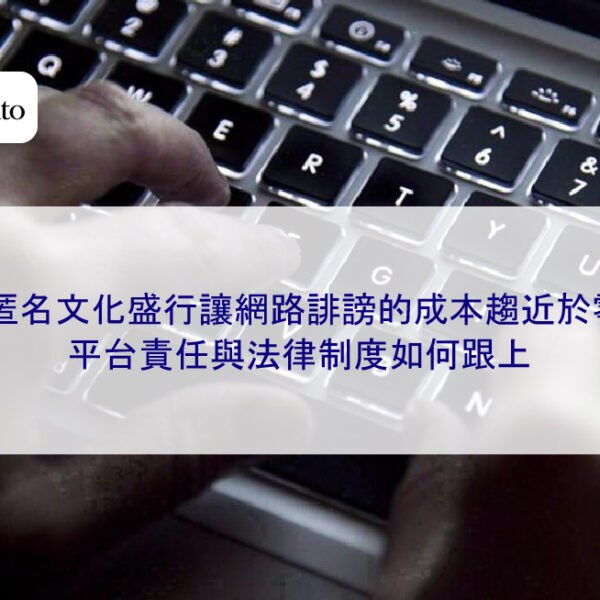 匿名文化盛行讓網路誹謗的成本趨近於零,平台責任與法律制度如何跟上