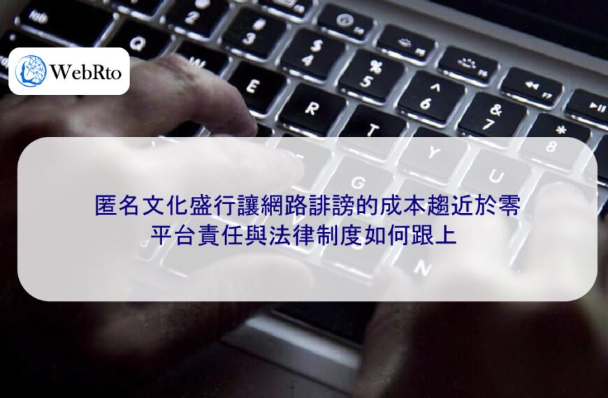 匿名文化盛行讓網路誹謗的成本趨近於零,平台責任與法律制度如何跟上