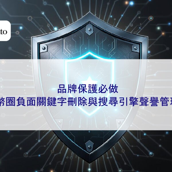 品牌保護必做：幣圈負面關鍵字刪除與搜尋引擎聲譽管理
