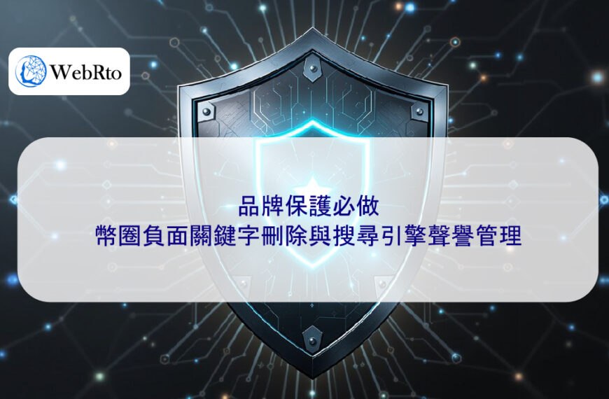 品牌保護必做：幣圈負面關鍵字刪除與搜尋引擎聲譽管理