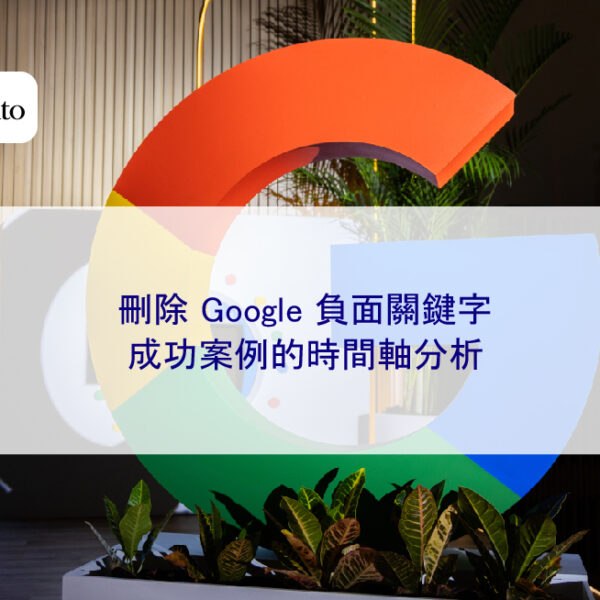 刪除 Google 負面關鍵字,成功案例的時間軸分析