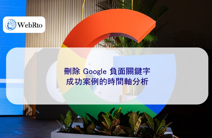 刪除 Google 負面關鍵字，成功案例的時間軸分析