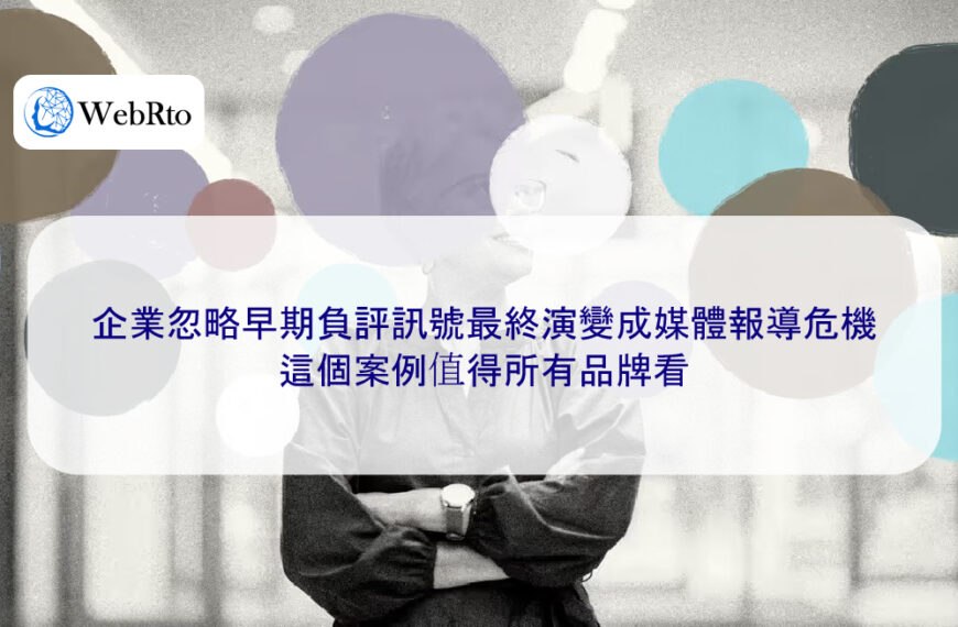 企業忽略早期負評訊號最終演變成媒體報導危機，這個案例值得所有品牌看