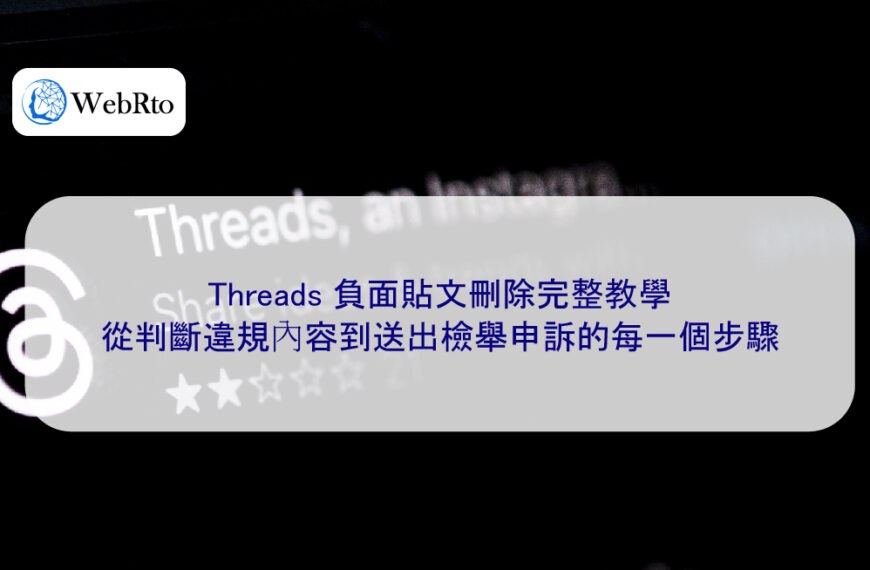 Threads 負面貼文刪除完整教學：從判斷違規內容到送出檢舉申訴的每一個步驟