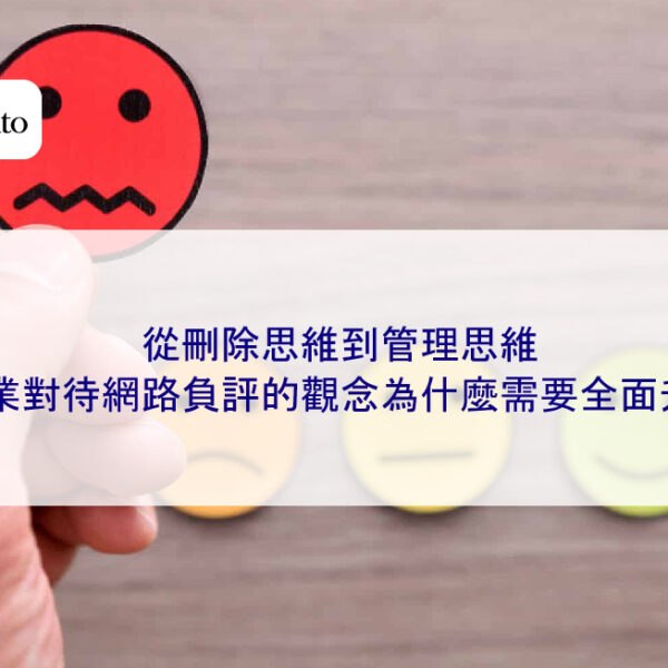 從刪除思維到管理思維:企業對待網路負評的觀念為什麼需要全面升級