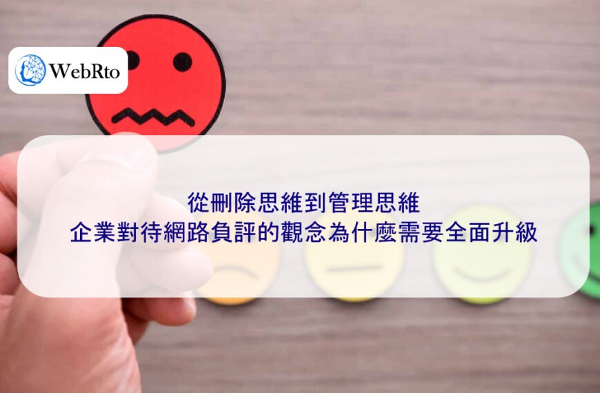 從刪除思維到管理思維：企業對待網路負評的觀念為什麼需要全面升級