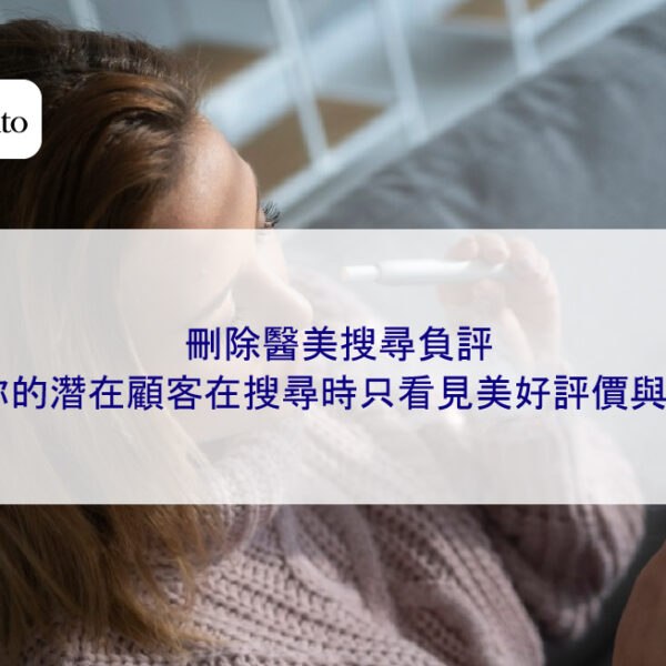 刪除醫美搜尋負評,讓你的潛在顧客在搜尋時只看見美好評價與案例