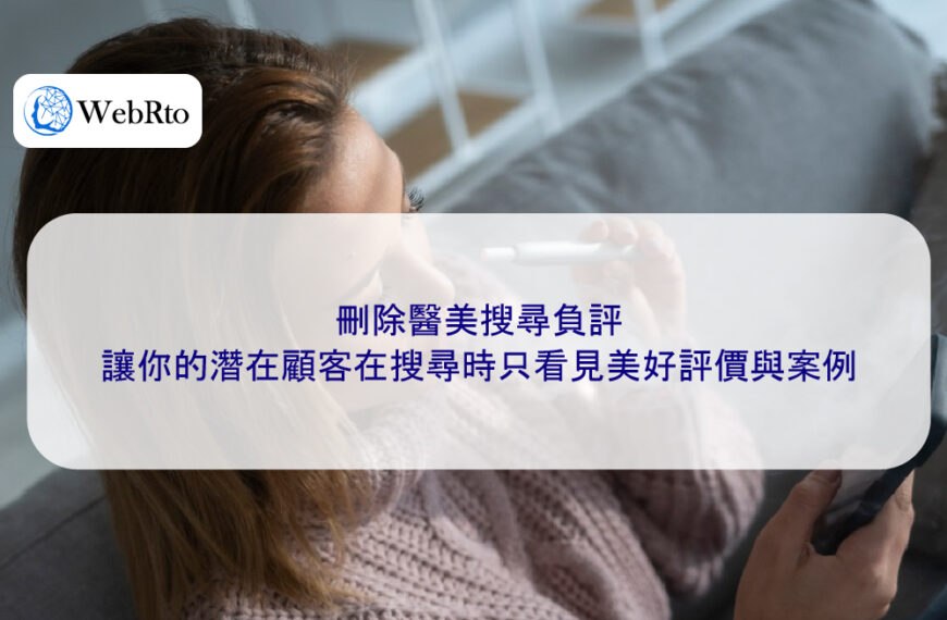 刪除醫美搜尋負評,讓你的潛在顧客在搜尋時只看見美好評價與案例