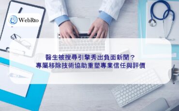 WebRto Doctors' negative news handling technology-04