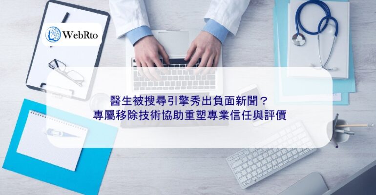 WebRto Doctors' negative news handling technology-04