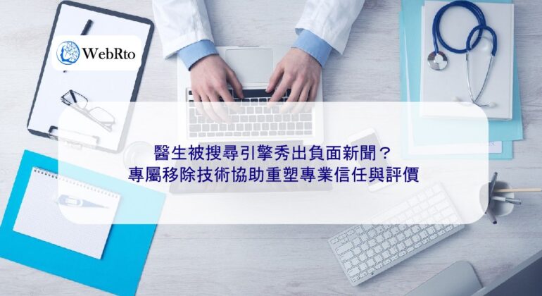 WebRto Doctors' negative news handling technology-04