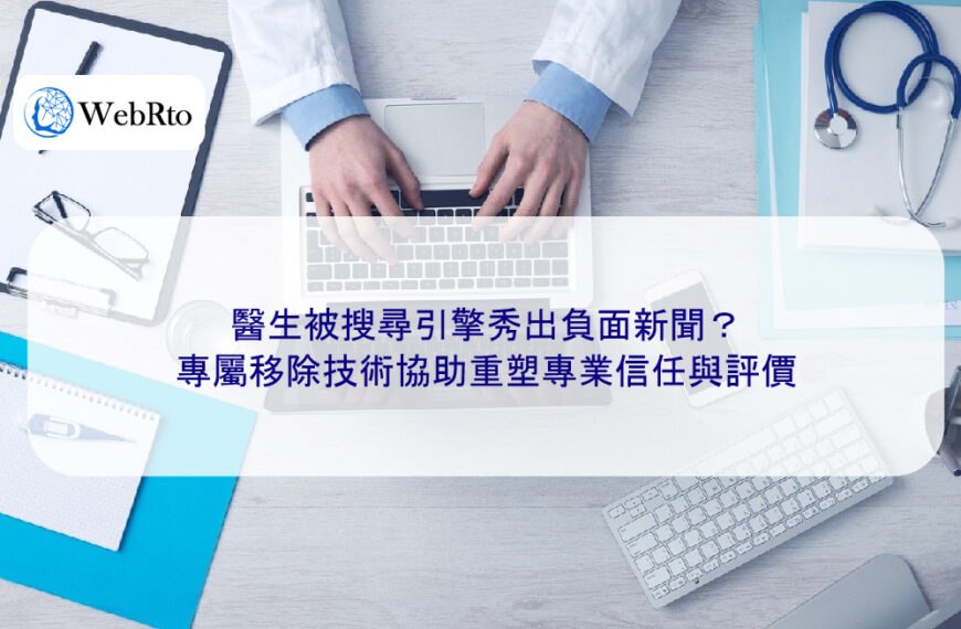 醫生被搜尋引擎秀出負面新聞?專屬移除技術協助重塑專業信任與評價