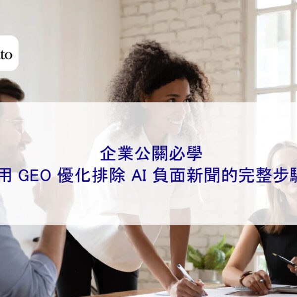 企業公關必學:用 GEO 優化排除 AI 負面新聞的完整步驟
