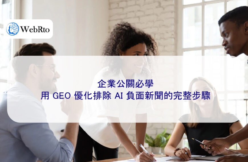 企業公關必學:用 GEO 優化排除 AI 負面新聞的完整步驟