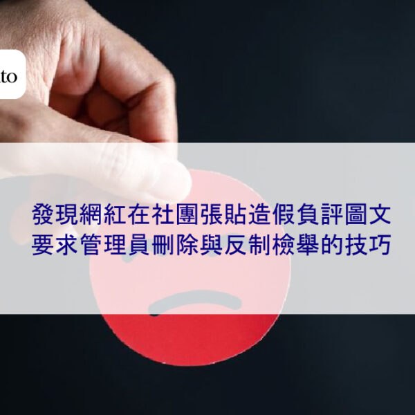 發現網紅在社團張貼造假負評圖文，要求管理員刪除與反制檢舉的技巧