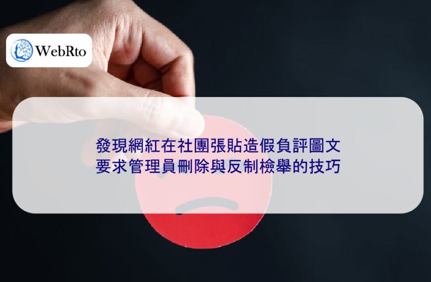 發現網紅在社團張貼造假負評圖文，要求管理員刪除與反制檢舉的技巧