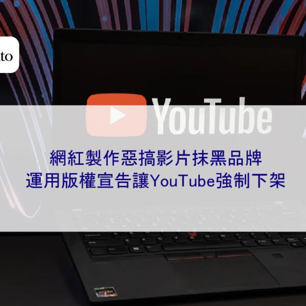 網紅製作惡搞影片抹黑品牌,運用版權宣告讓YouTube強制下架