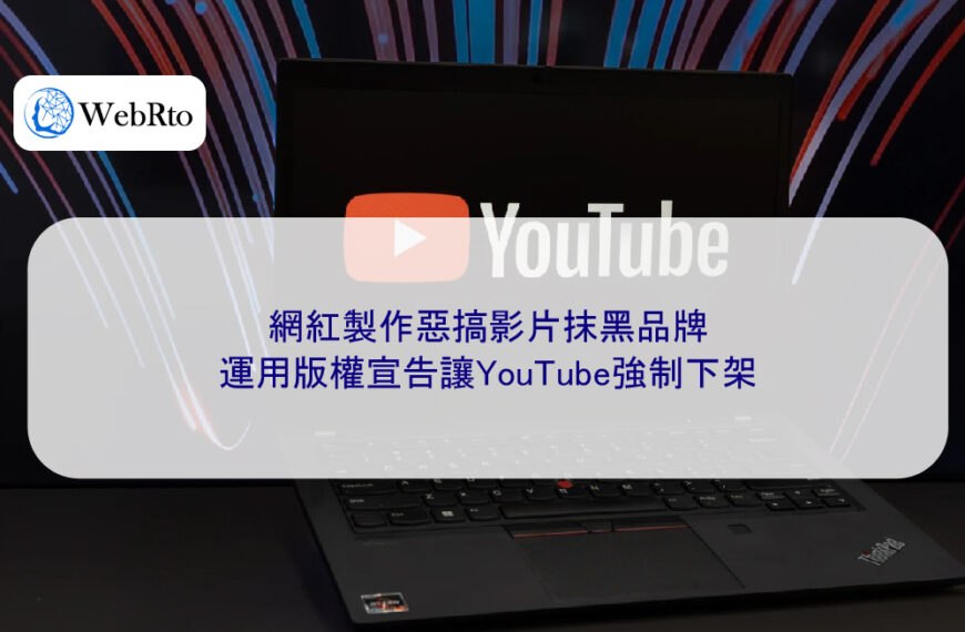 網紅製作惡搞影片抹黑品牌，運用版權宣告讓YouTube強制下架