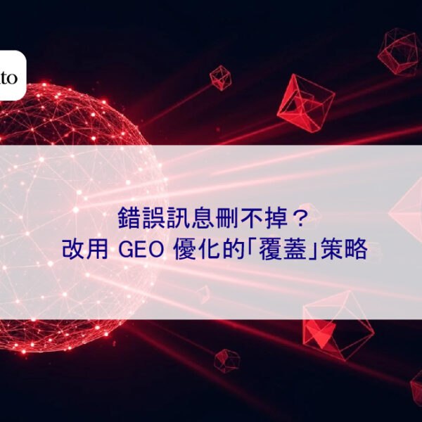 錯誤訊息刪不掉?改用 GEO 優化的「覆蓋」策略