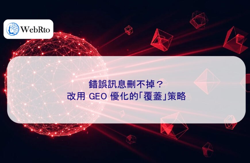 錯誤訊息刪不掉?改用 GEO 優化的「覆蓋」策略