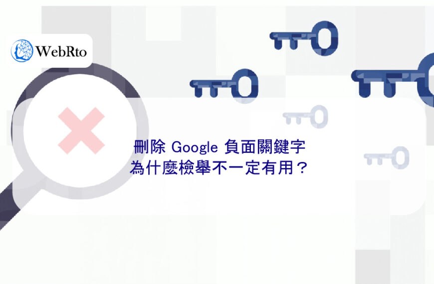 刪除 Google 負面關鍵字，為什麼檢舉不一定有用？
