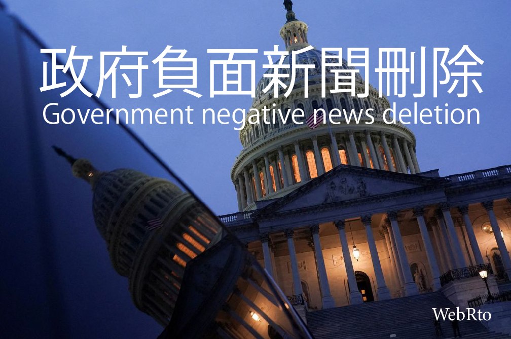WebRto Government negative news deletion-33