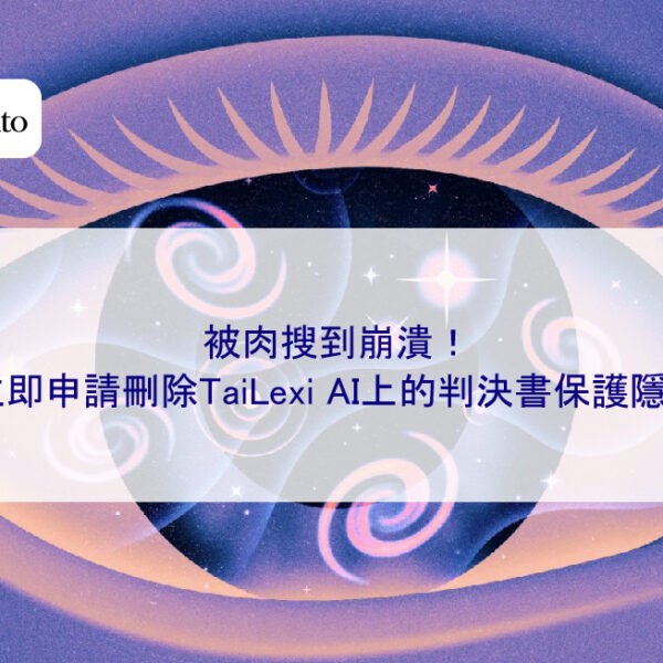 被肉搜到崩潰!立即申請刪除TaiLexi AI上的判決書保護隱私