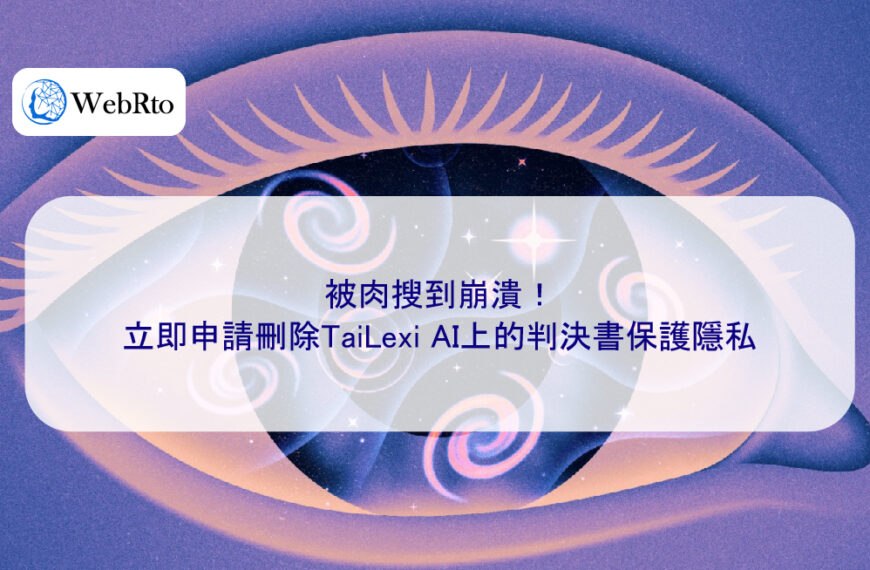 被肉搜到崩潰！立即申請刪除TaiLexi AI上的判決書保護隱私