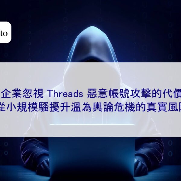 企業忽視 Threads 惡意帳號攻擊的代價:從小規模騷擾升溫為輿論危機的真實風險