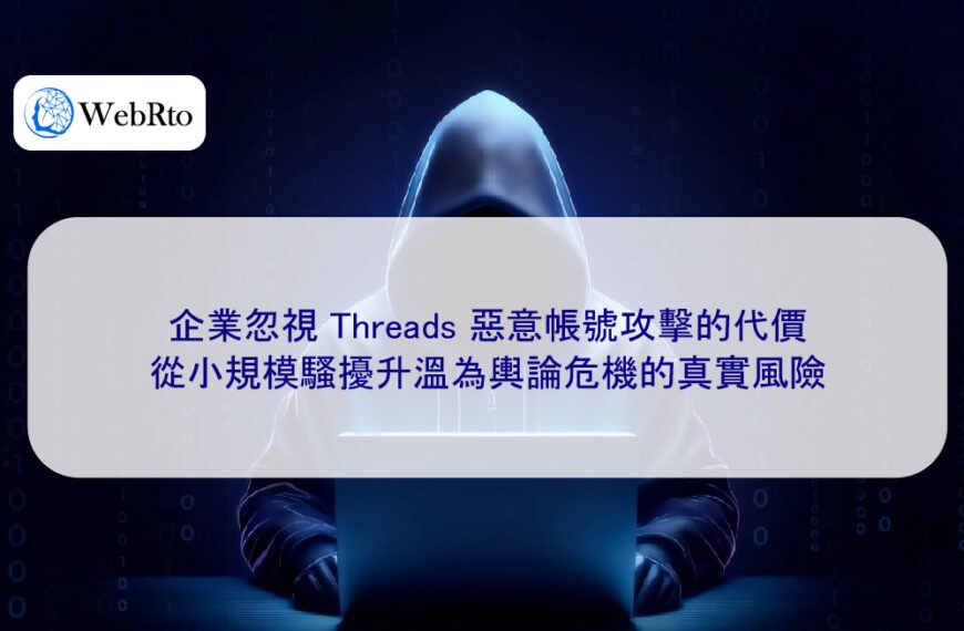 企業忽視 Threads 惡意帳號攻擊的代價：從小規模騷擾升溫為輿論危機的真實風險