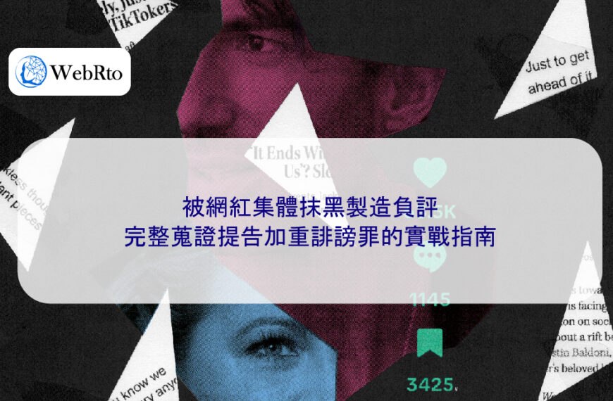 被網紅集體抹黑製造負評，完整蒐證提告加重誹謗罪的實戰指南