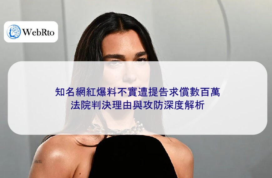 知名網紅爆料不實遭提告求償數百萬，法院判決理由與攻防深度解析