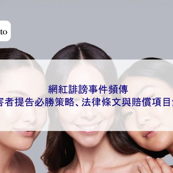 網紅誹謗事件頻傳，受害者提告必勝策略、法律條文與賠償項目解說