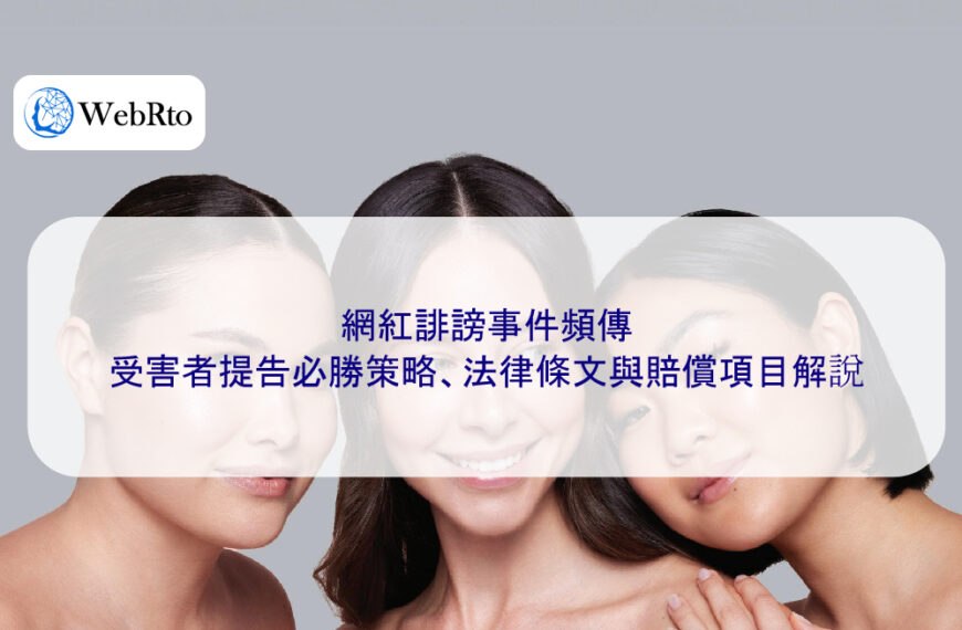 網紅誹謗事件頻傳，受害者提告必勝策略、法律條文與賠償項目解說