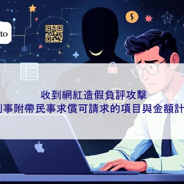 收到網紅造假負評攻擊，刑事附帶民事求償可請求的項目與金額計算