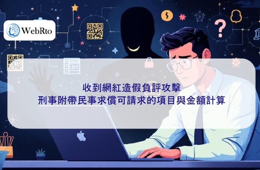 收到網紅造假負評攻擊，刑事附帶民事求償可請求的項目與金額計算