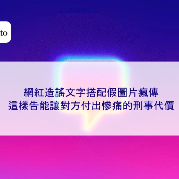 網紅造謠文字搭配假圖片瘋傳,這樣告能讓對方付出慘痛的刑事代價