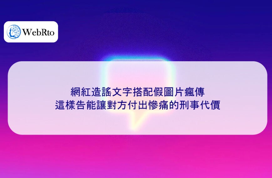 網紅造謠文字搭配假圖片瘋傳，這樣告能讓對方付出慘痛的刑事代價