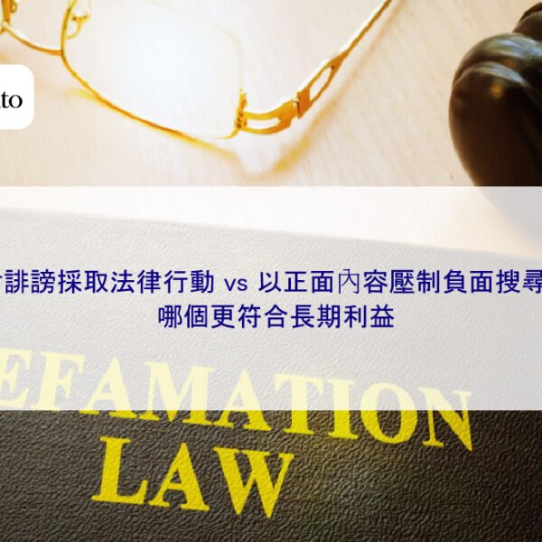 針對誹謗採取法律行動 vs 以正面內容壓制負面搜尋結果,哪個更符合長期利益