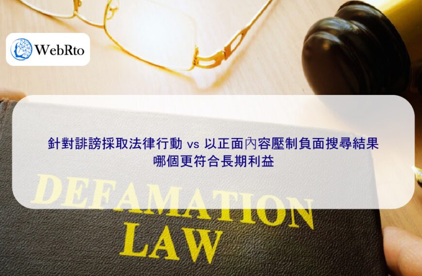 針對誹謗採取法律行動 vs 以正面內容壓制負面搜尋結果，哪個更符合長期利益