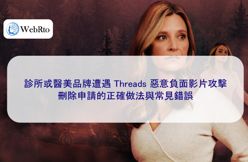 診所或醫美品牌遭遇 Threads 惡意負面影片攻擊，刪除申請的正確做法與常見錯誤