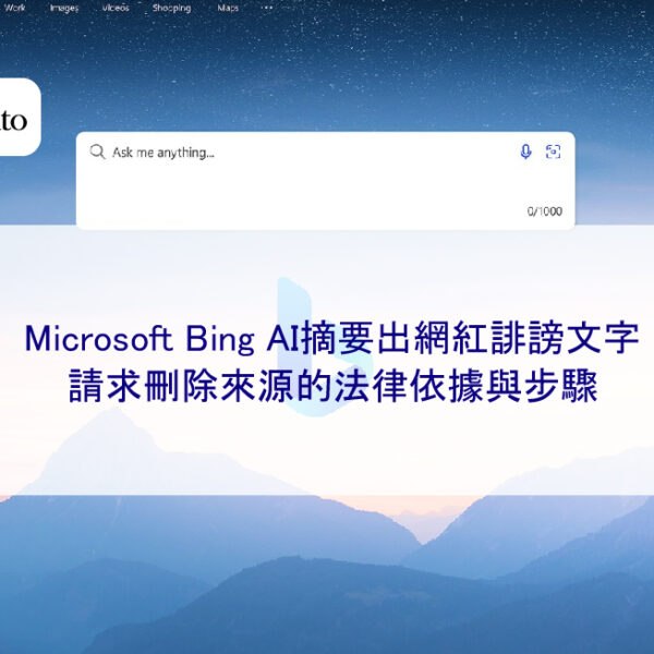 Microsoft Bing AI摘要出網紅誹謗文字,請求刪除來源的法律依據與步驟