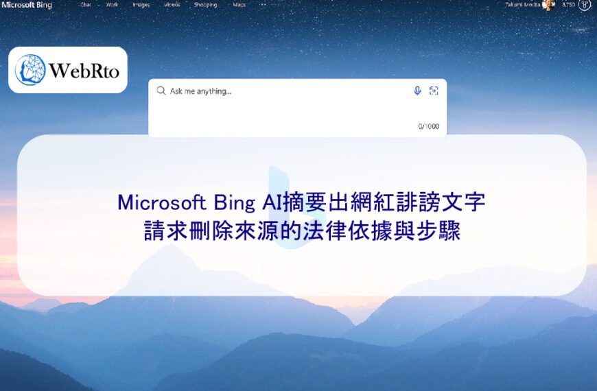 Microsoft Bing AI摘要出網紅誹謗文字,請求刪除來源的法律依據與步驟